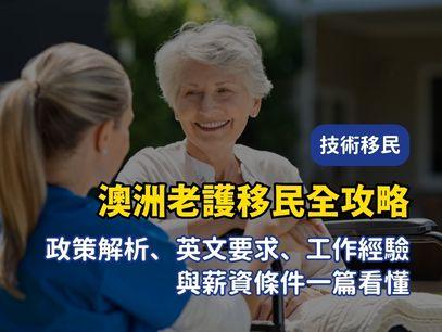 2026年6月最新｜澳洲老護移民攻略：職業清單＋申請條件＋短期課程推薦